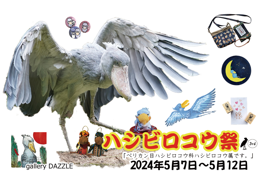 ハシビロコウ祭3rd」 （DAZZLE） ｜Tokyo Art Beat