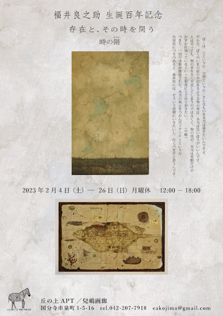 福井良之助 生誕百年記念『存在とその時を問う 時の階』」 （丘
