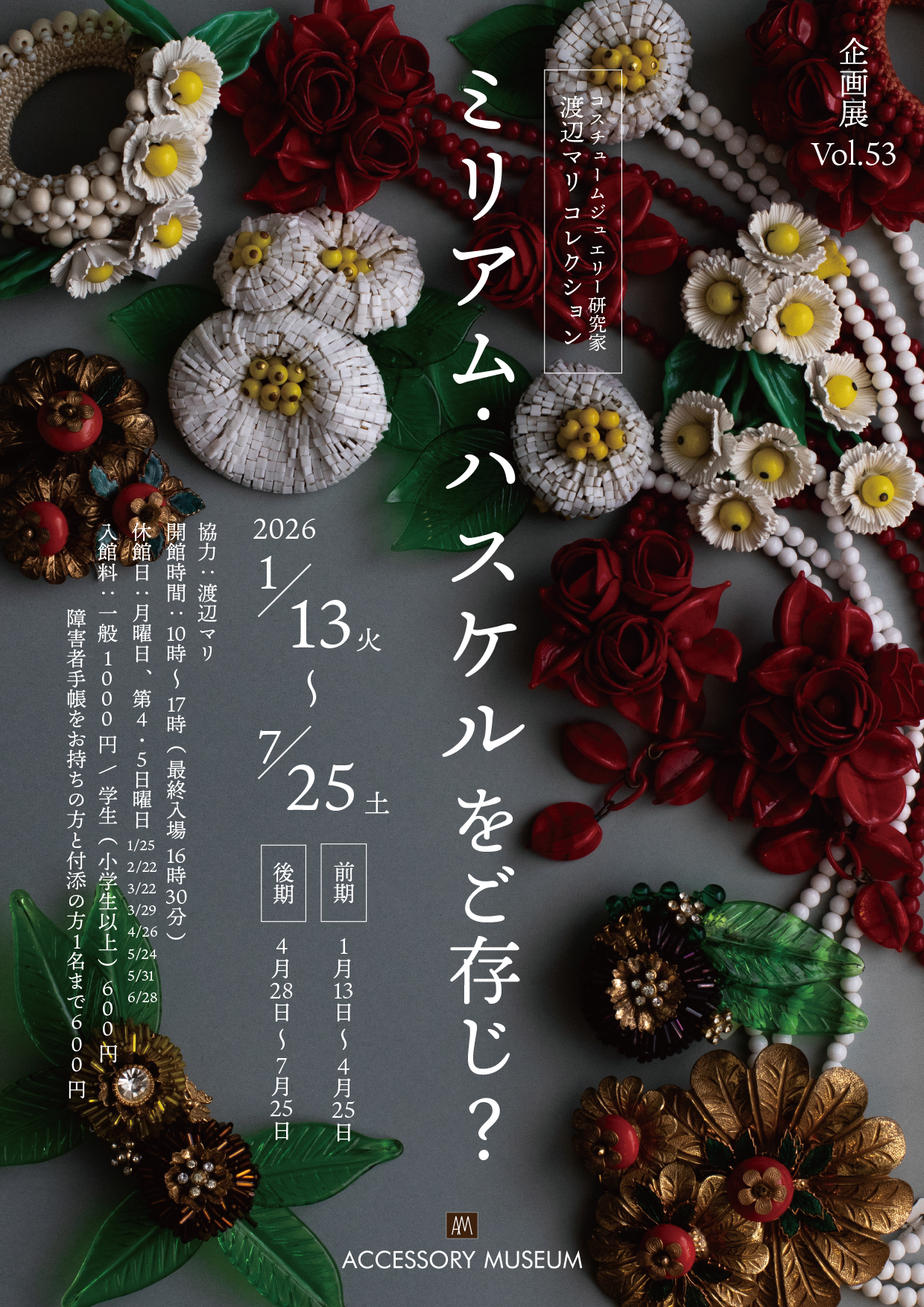 ミリアム・ハスケルはご存じ？」 （アクセサリーミュージアム