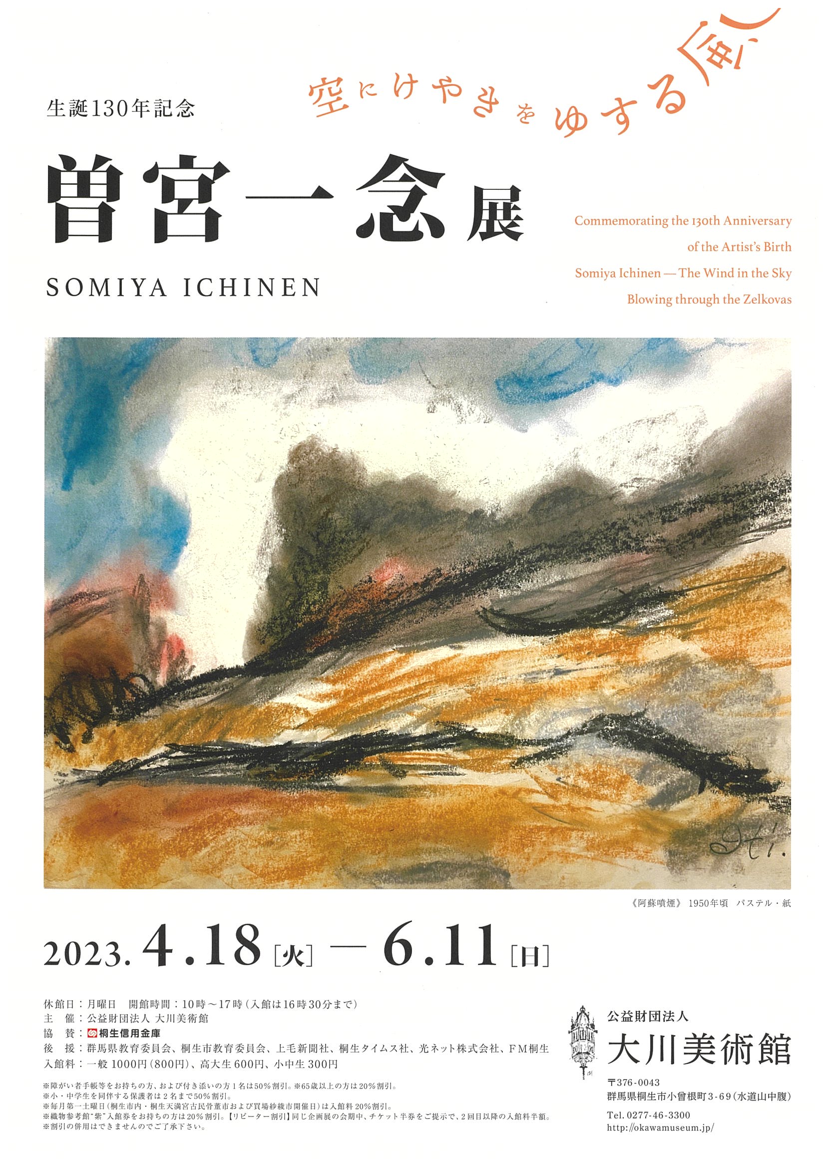 生誕130年記念 曾宮一念展 ― 空にけやきをゆする風」 （公益財団法人