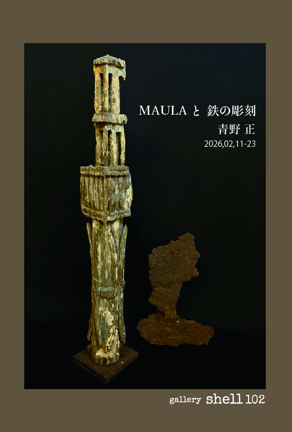 青野正 「MAULAと 鉄の彫刻」 （gallery shell102） ｜Tokyo Art Beat