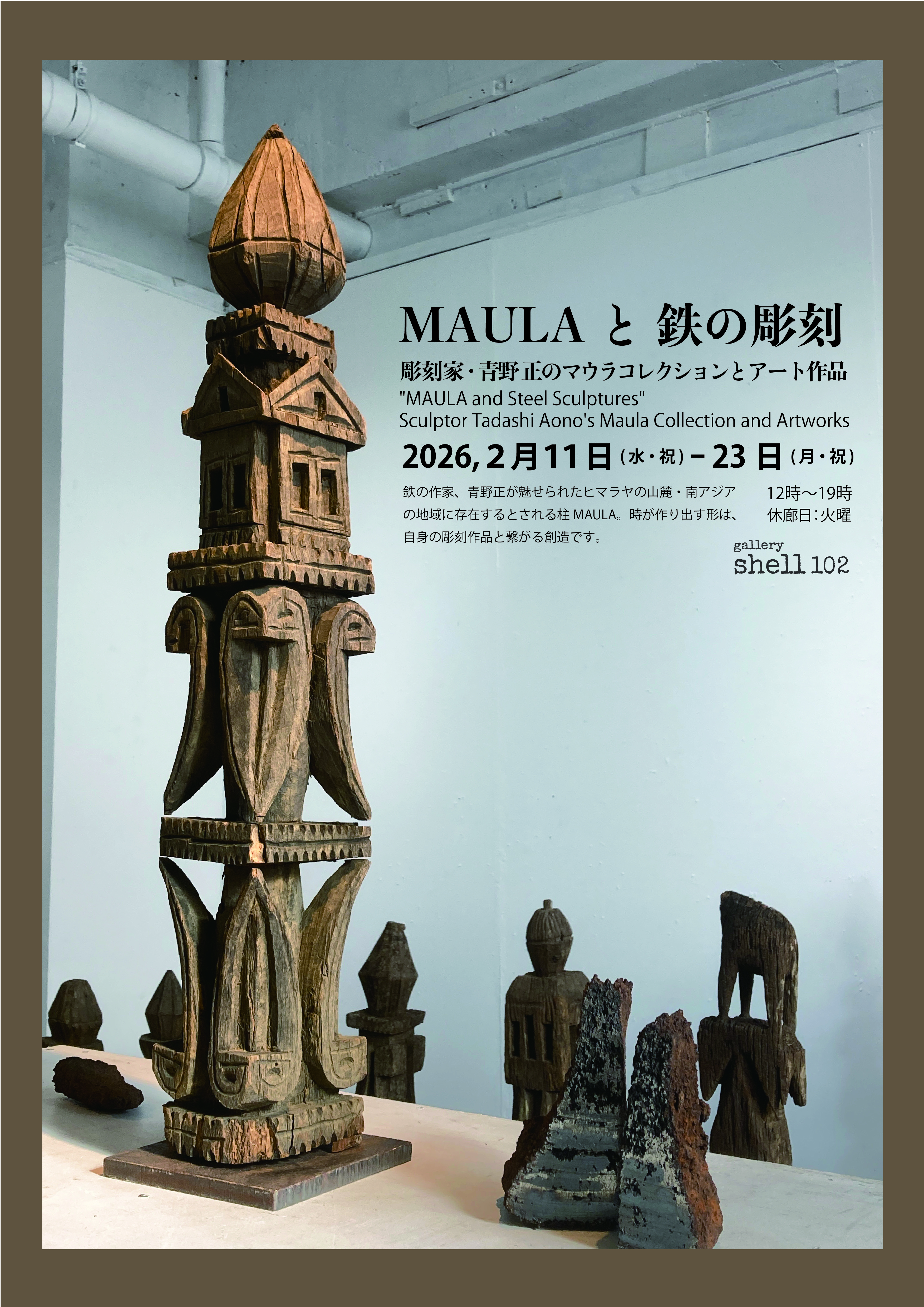 青野正 「MAULAと 鉄の彫刻」 （gallery shell102） ｜Tokyo Art Beat