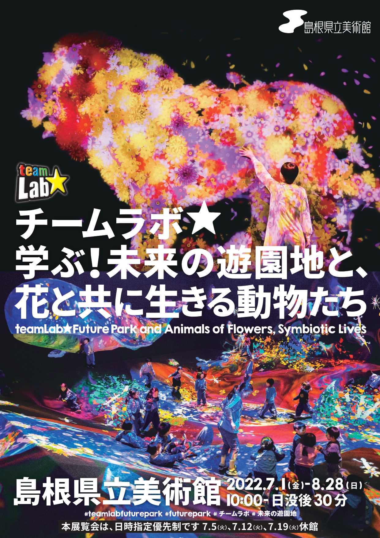 チームラボ 学ぶ！未来の遊園地と、花と共に生きる動物たち」 （島根