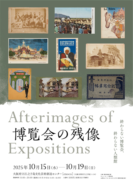 博覧会の残像」 （大阪府立江之子島文化芸術創造センター（enoco