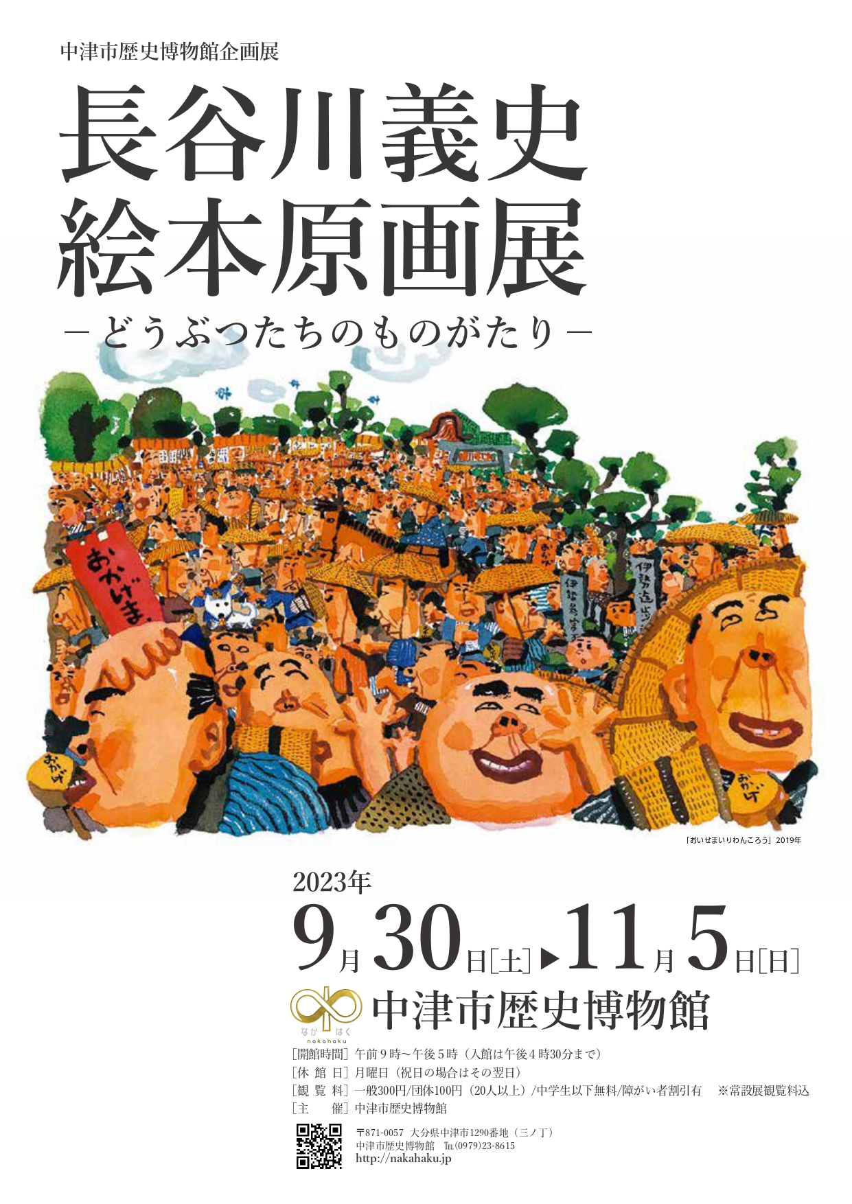 「長谷川義史絵本原画展－どうぶつたちのものがたり－」 （中津市歴史博物館） ｜Tokyo Art Beat