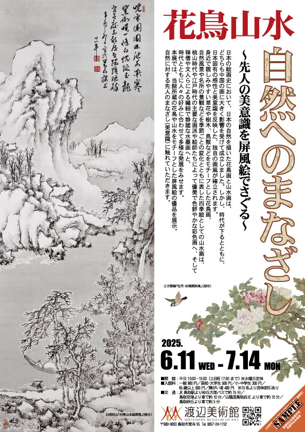 花鳥山水 自然へのまなざし」 （渡辺美術館） ｜Tokyo Art Beat