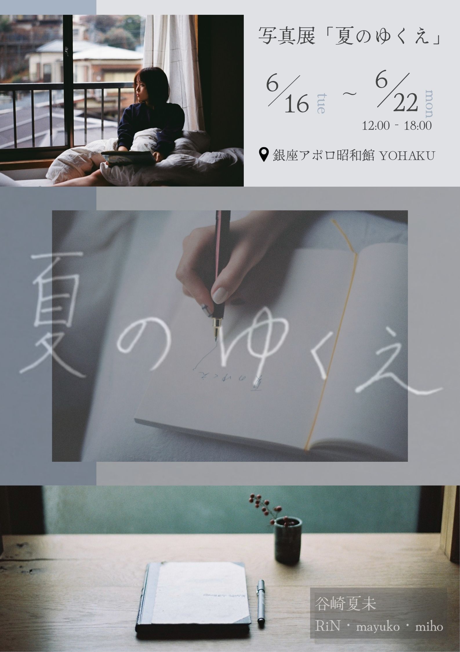 夏のゆくえ」 （銀座アポロ昭和館YOHAKU） ｜Tokyo Art Beat