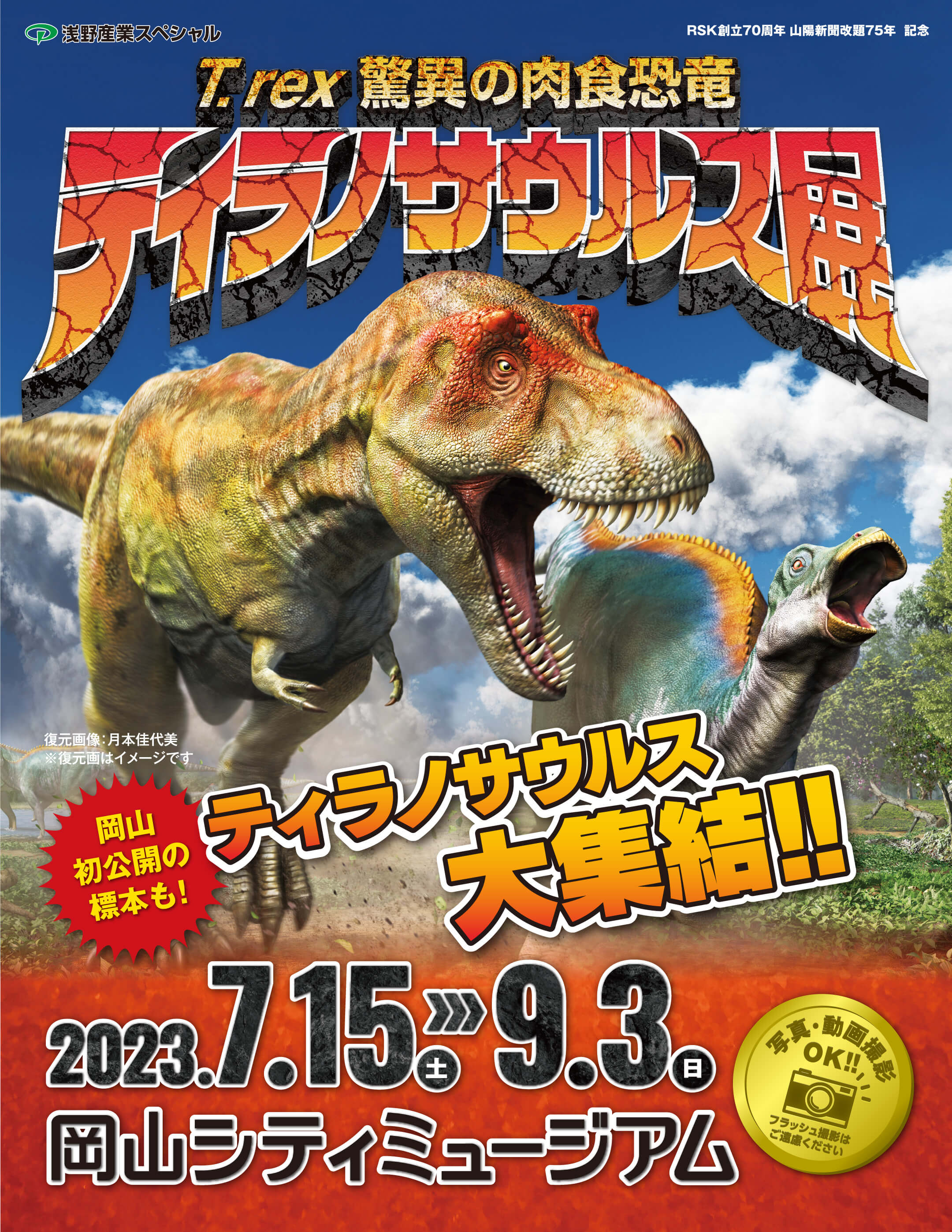 ティラノサウルス展 ～ T. rex 驚異の肉食恐竜～」 （岡山シティ
