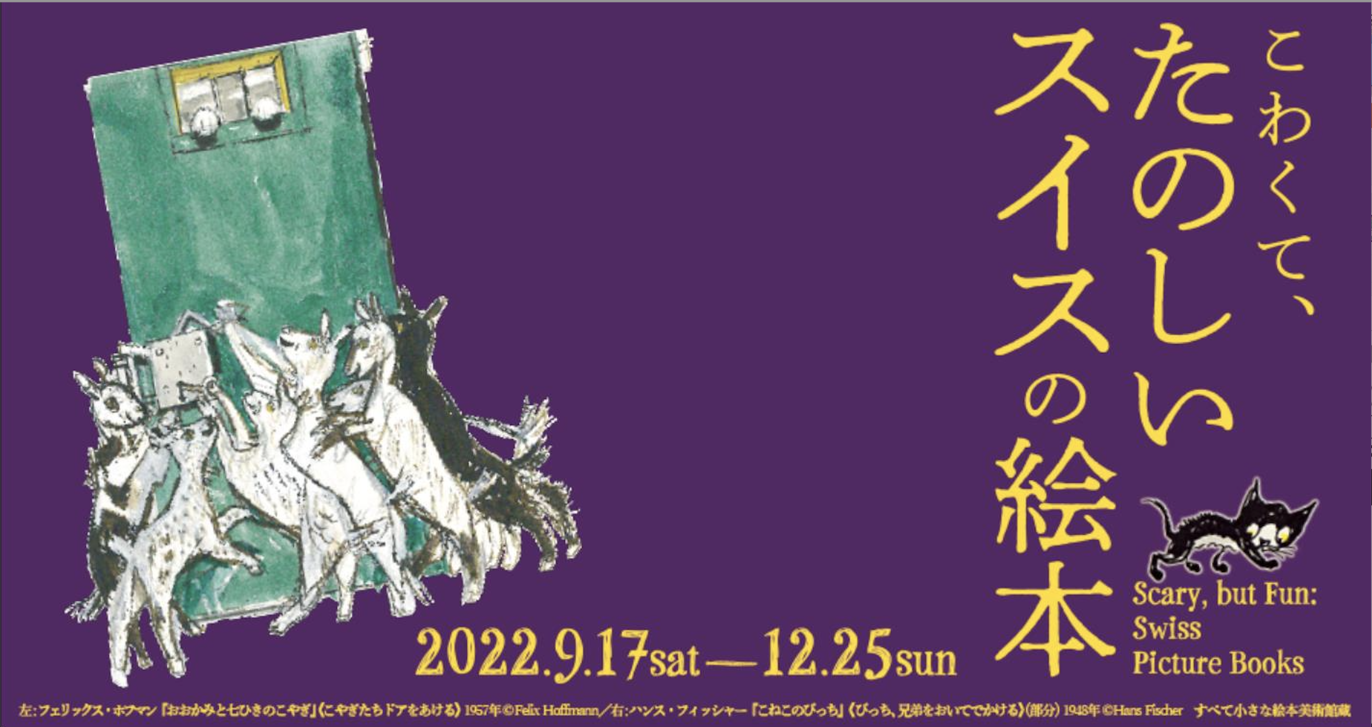 こわくて、たのしいスイスの絵本」 （アサヒグループ大山崎山荘美術館