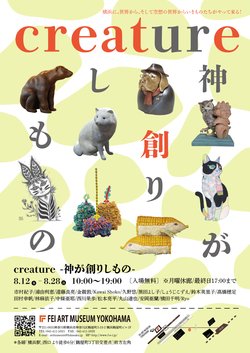 creature -神が創りしもの-」 （Hideharu Fukasaku Gallery