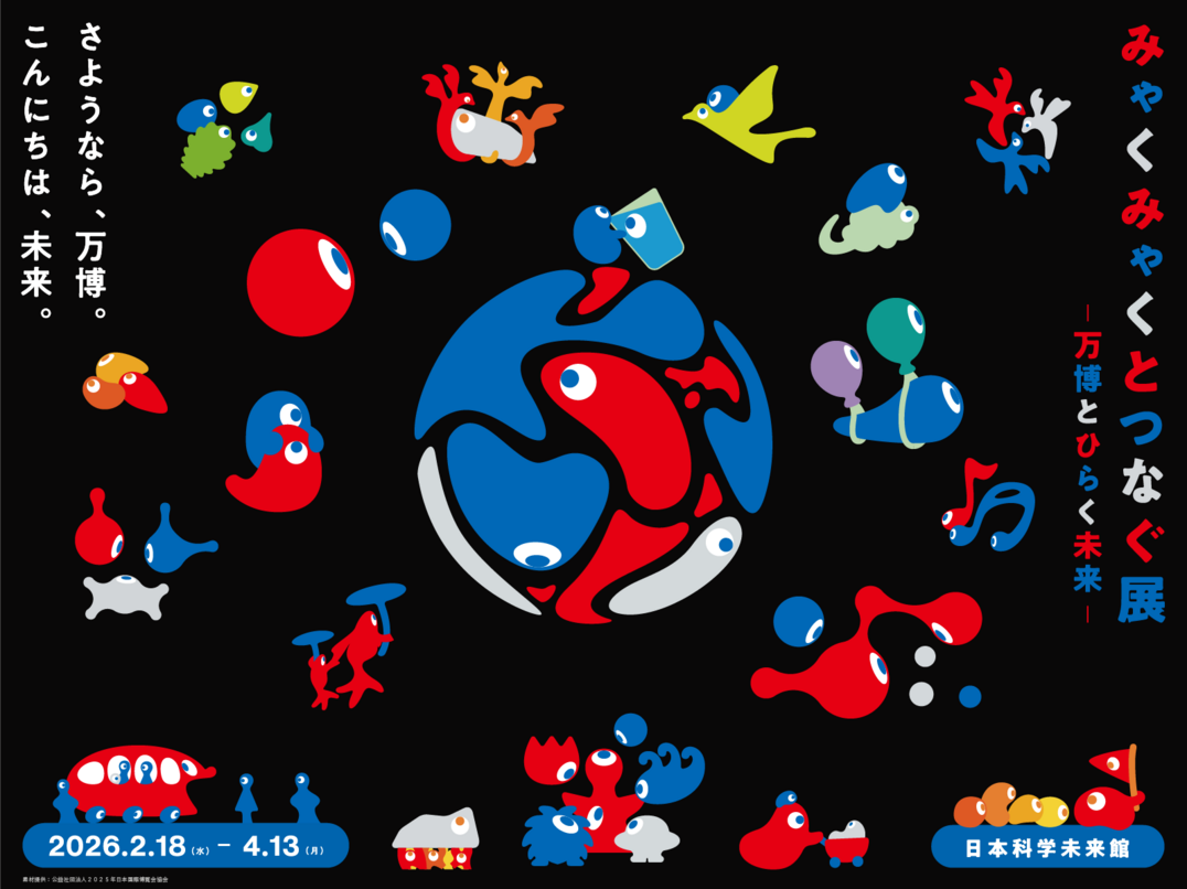 大阪・関西万博の建築とデザインの秘密。「みゃくみゃくとつなぐ展