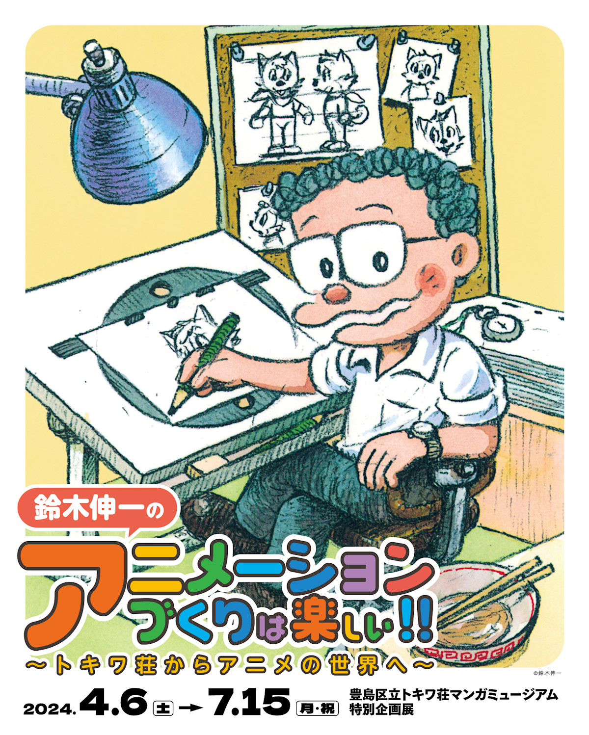 Shinichi Suzuki Exhibition （Toshima City Tokiwaso Manga Museum 