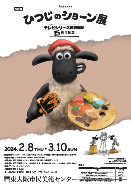 テレビシリーズ放送開始15周年記念 ひつじのショーン展」 （東大阪市民