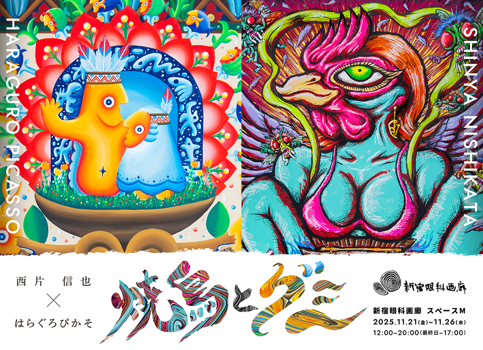 西片信也 + はらぐろぴかそ 「焼鳥とグミ」 （新宿眼科画廊） ｜Tokyo