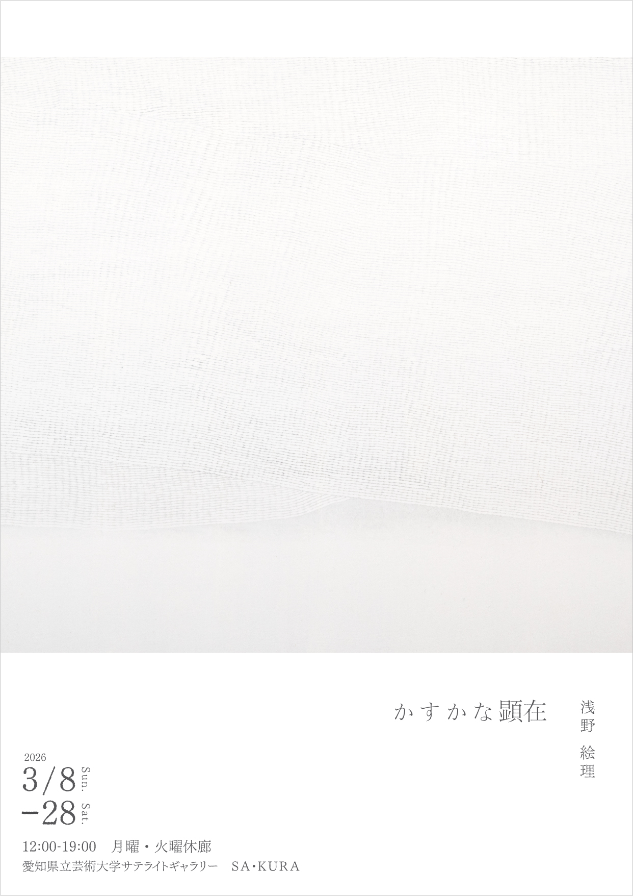 浅野絵理 「かすかな顕在」 （愛知県立芸術大学サテライトギャラリーSA