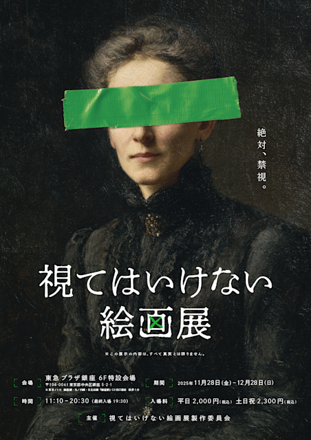 視てはいけない絵画展」 （東急プラザ銀座） ｜Tokyo Art Beat