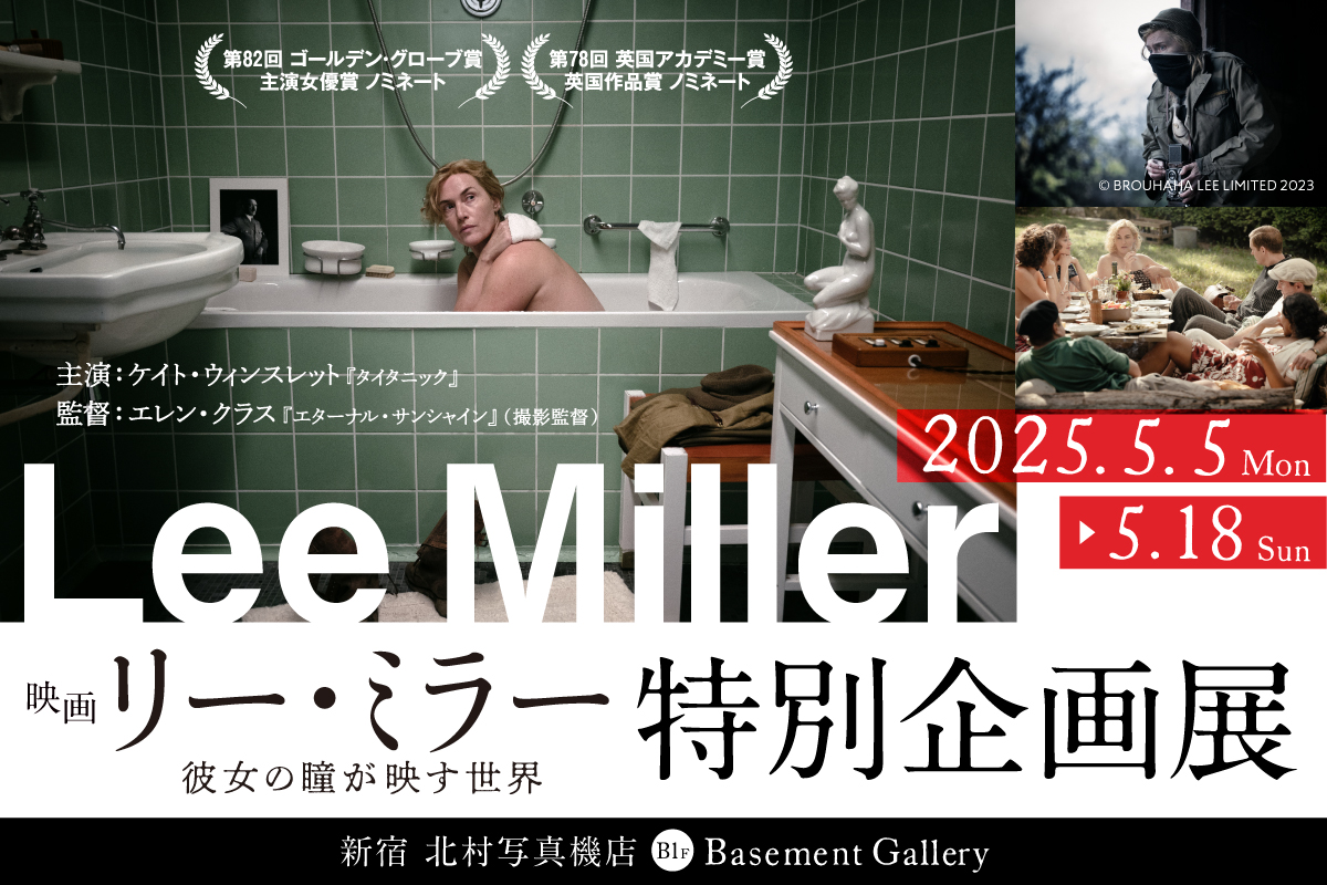 映画『リー・ミラー 彼女の瞳が映す世界』 特別企画展」 （新宿 北村