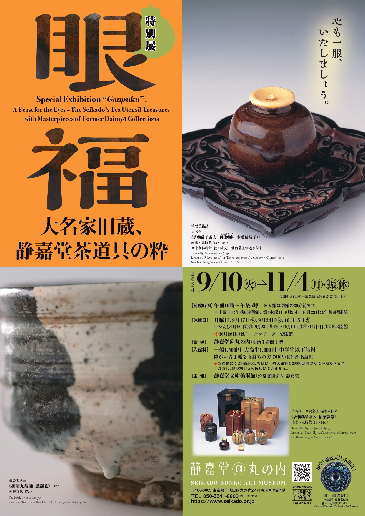 眼福 ―大名家旧蔵、静嘉堂茶道具の粋」 （静嘉堂文庫美術館） ｜Tokyo Art Beat