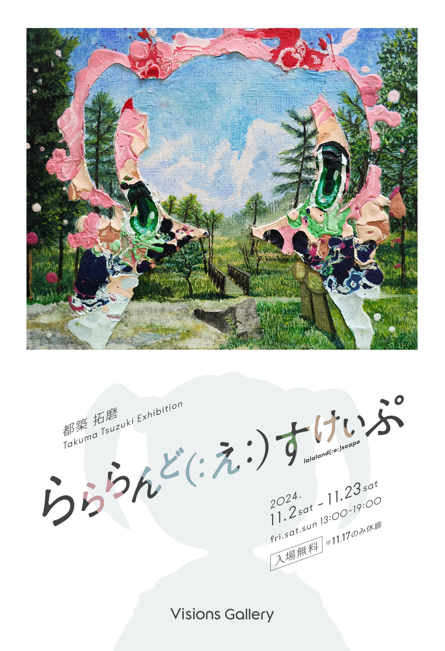 都築拓磨 「らららんど（：え：）すけいぷ」 （Visions Gallery