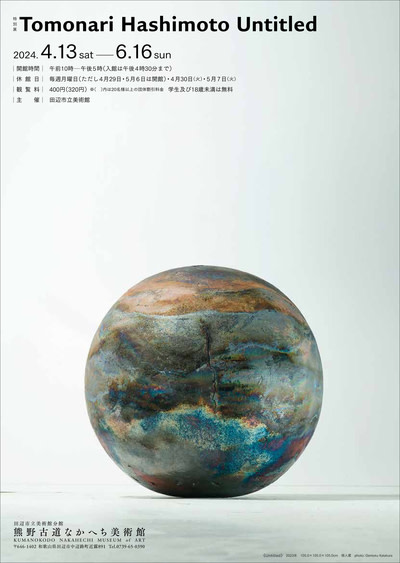橋本知成 アート Untitled 陶芸 hashimoto tomonari 橋本知成 Tomonari Hashimoto | Touch Ceramics