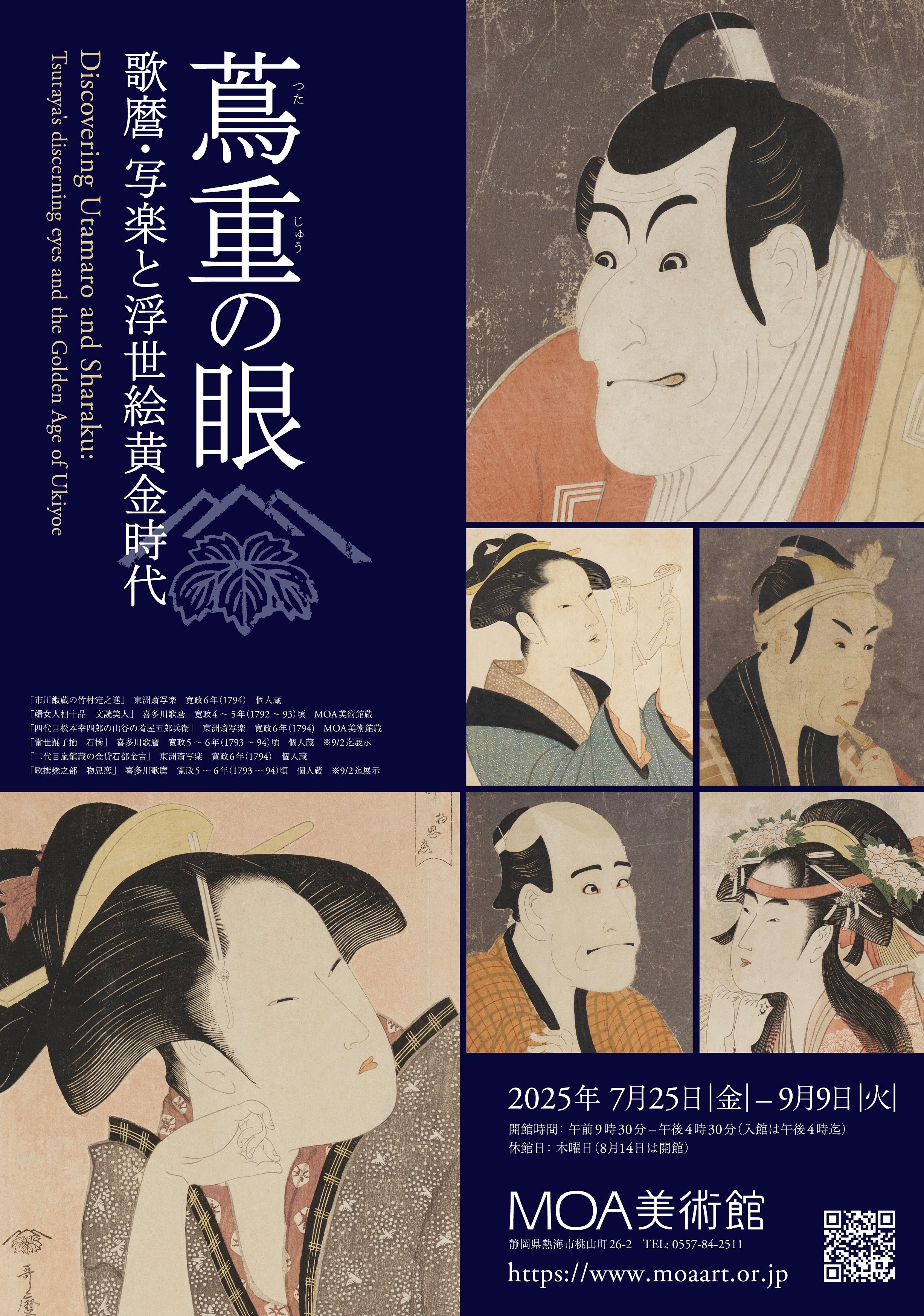 日本の浮世絵美術館一巻〜六巻 帯付き　角川書店　これが浮世絵だ！ 蔦重の眼 歌麿・写楽と浮世絵黄金時代」 （MOA美術館） ｜Tokyo