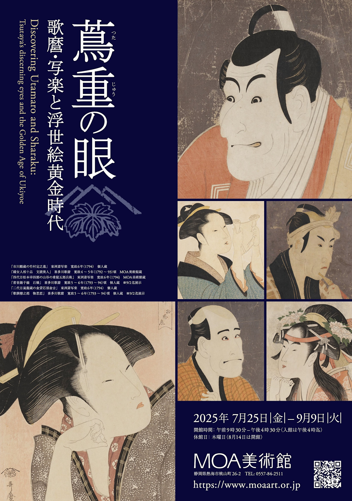 蔦重の眼 歌麿・写楽と浮世絵黄金時代」 （MOA美術館） ｜Tokyo Art Beat