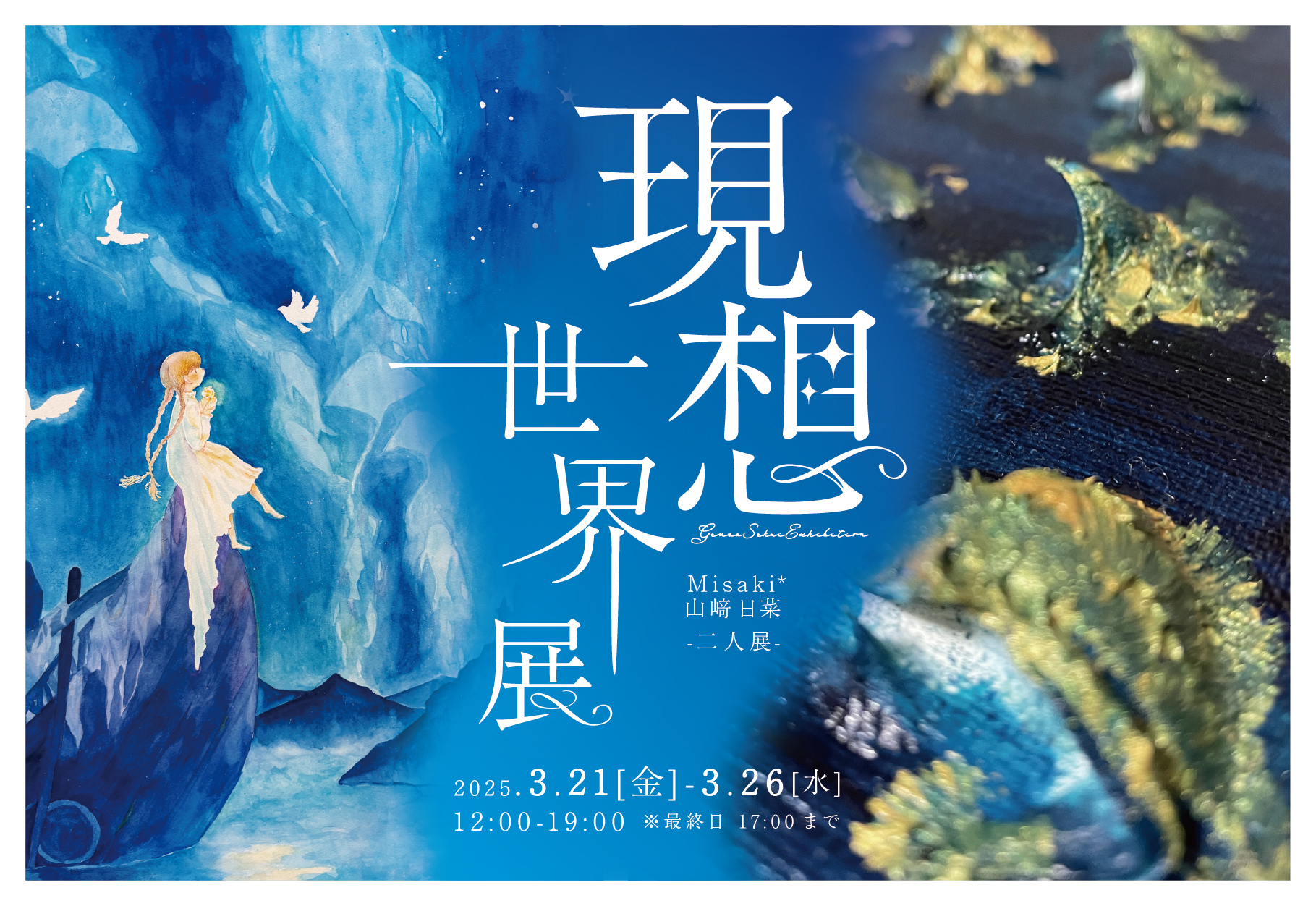 Misaki* + 山﨑日菜 「現想世界展」 （Alt_Medium） ｜Tokyo Art Beat
