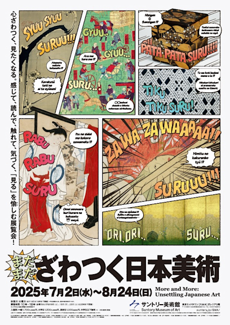 まだまだざわつく日本美術」 （サントリー美術館） ｜Tokyo Art Beat