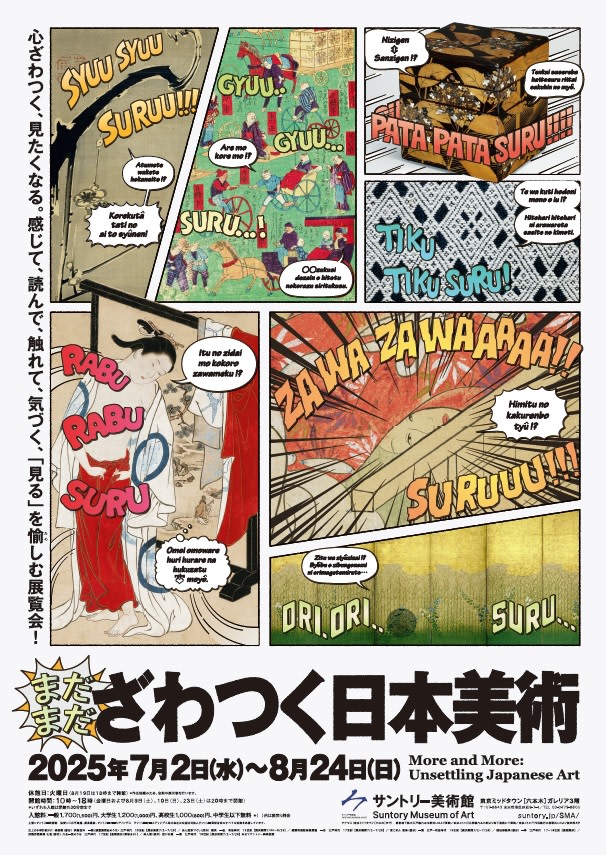 まだまだざわつく日本美術」 （サントリー美術館） ｜Tokyo Art Beat