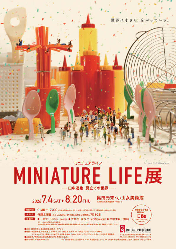 「MINIATURE LIFE展 田中達也 見立ての世界」