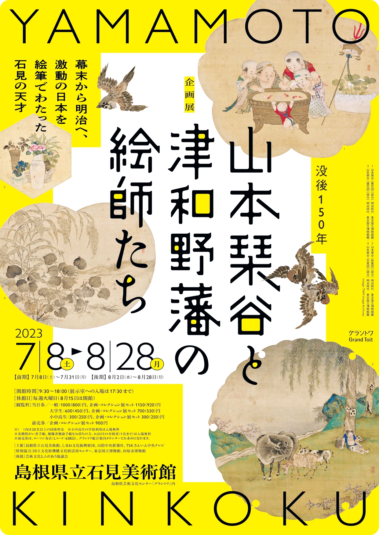 没後150年 山本琹谷と津和野藩の絵師たち」 （島根県立石見美術館