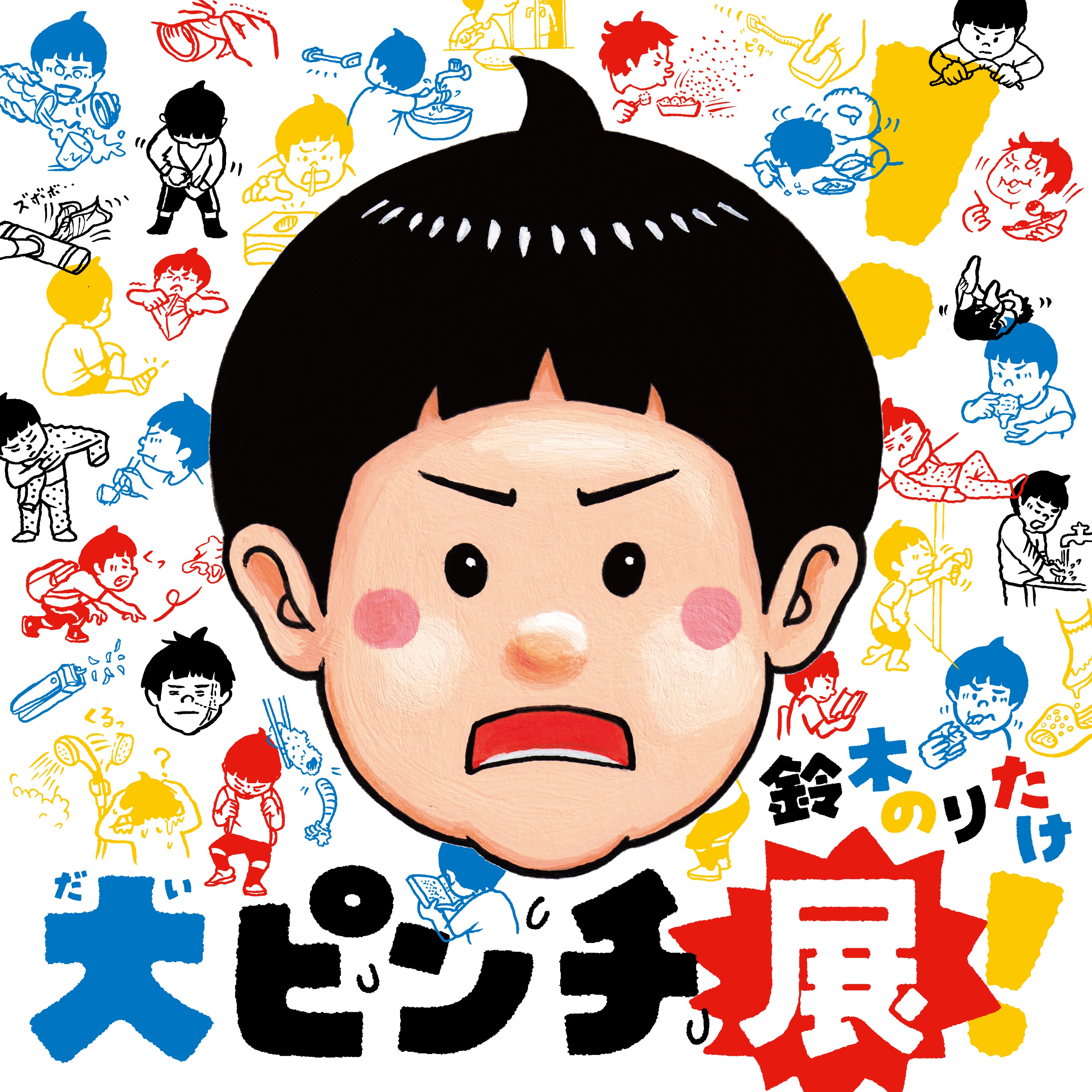 鈴木のりたけ 「大ピンチ展！」 （横浜高島屋） ｜Tokyo Art Beat