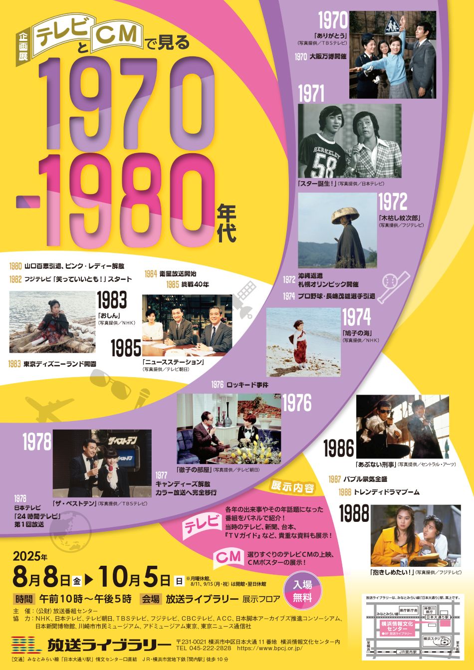 テレビとCMで見る1970-1980年代」 （放送ライブラリー） ｜Tokyo Art Beat