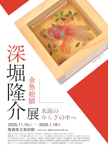 深堀隆介展 水面のゆらぎの中へ」 (青森県立美術館) |Tokyo Art Beat 深堀隆介展 水面のゆらぎの中へ」 (青森県立美術館) |Tokyo Art Beat