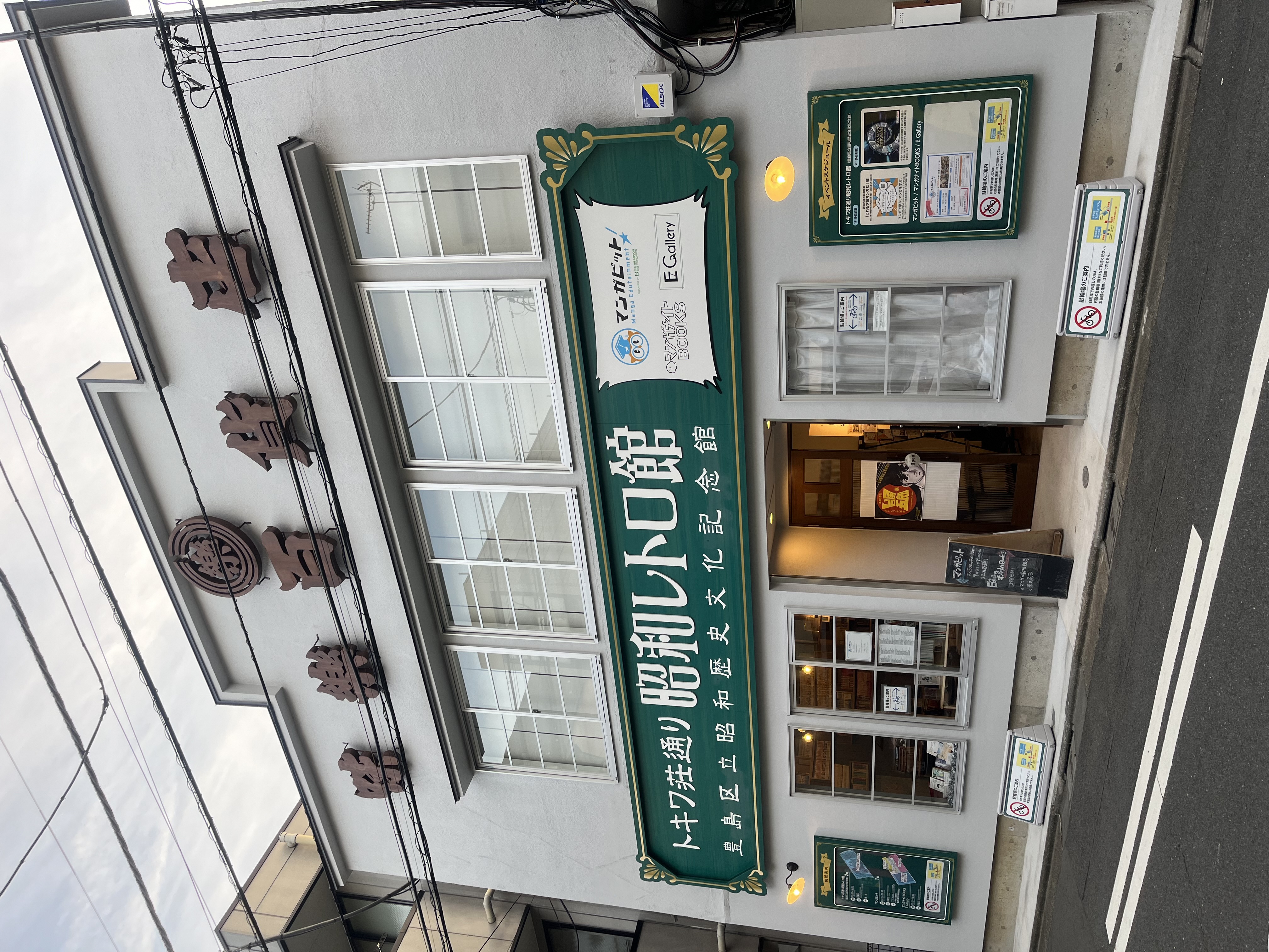 トキワ荘通り昭和レトロ館｜Tokyo Art Beat