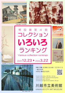 清親と安治 川越市立美術館 ______.JPG?w=784&h=552&q=100