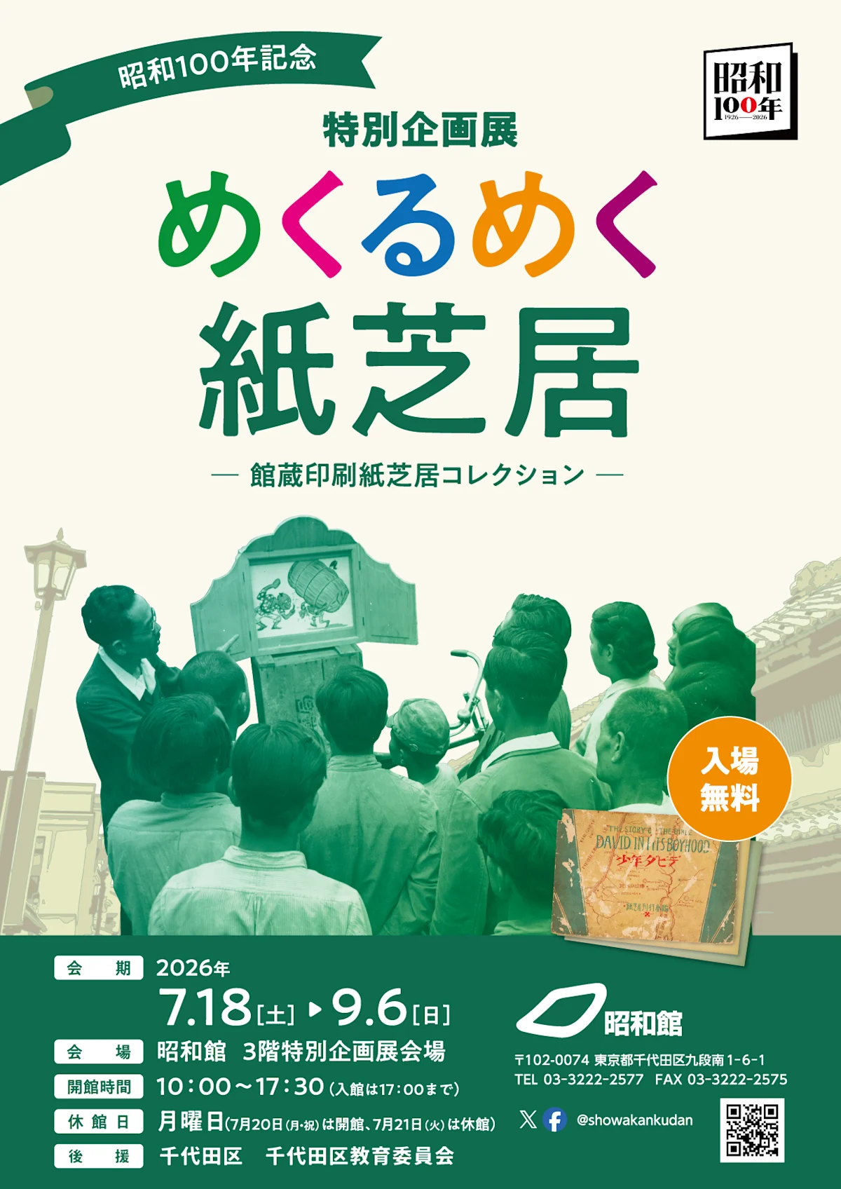 めくるめく紙芝居展