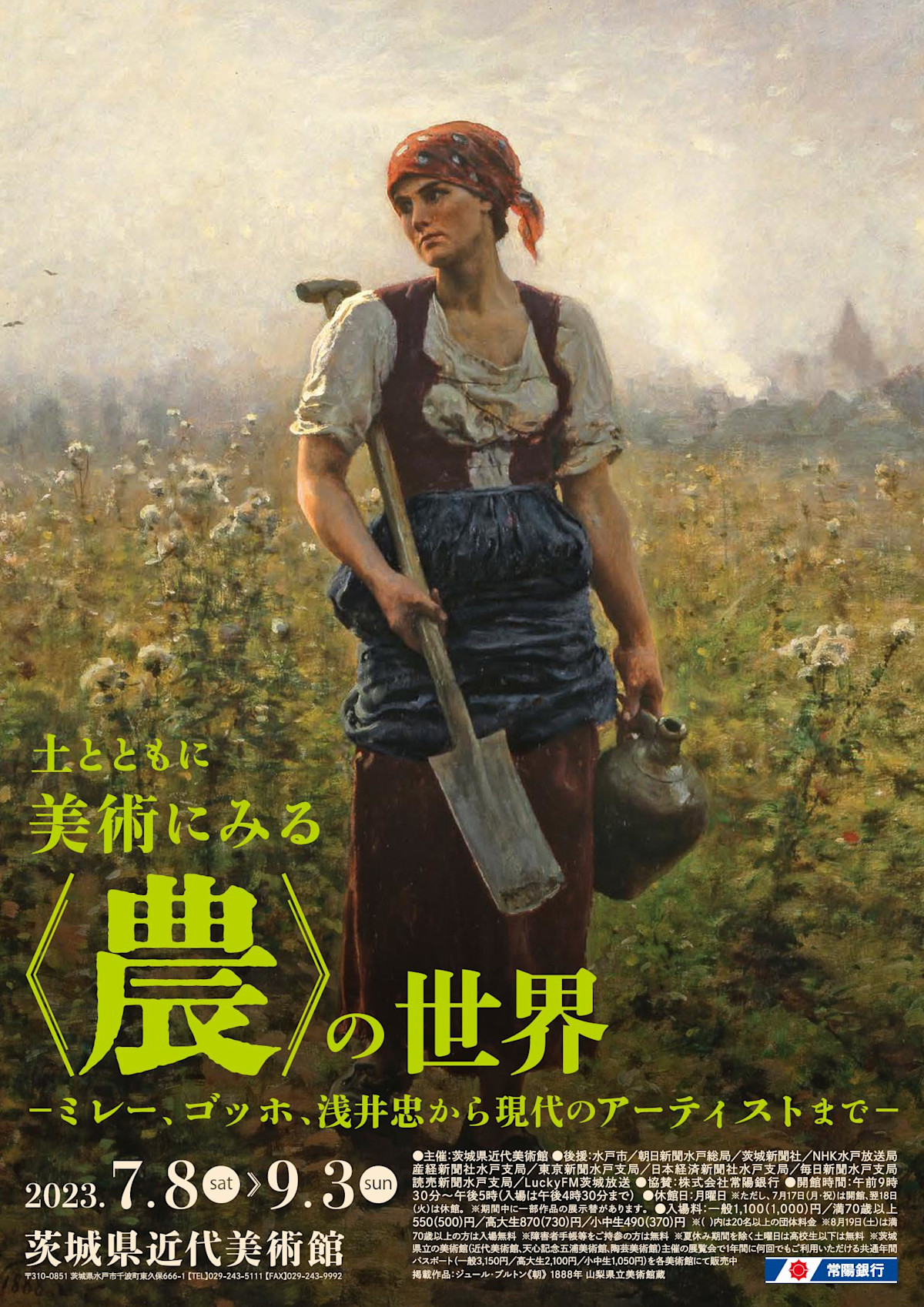 土とともに 美術にみる〈農〉の世界―ミレー、ゴッホ、浅井忠から