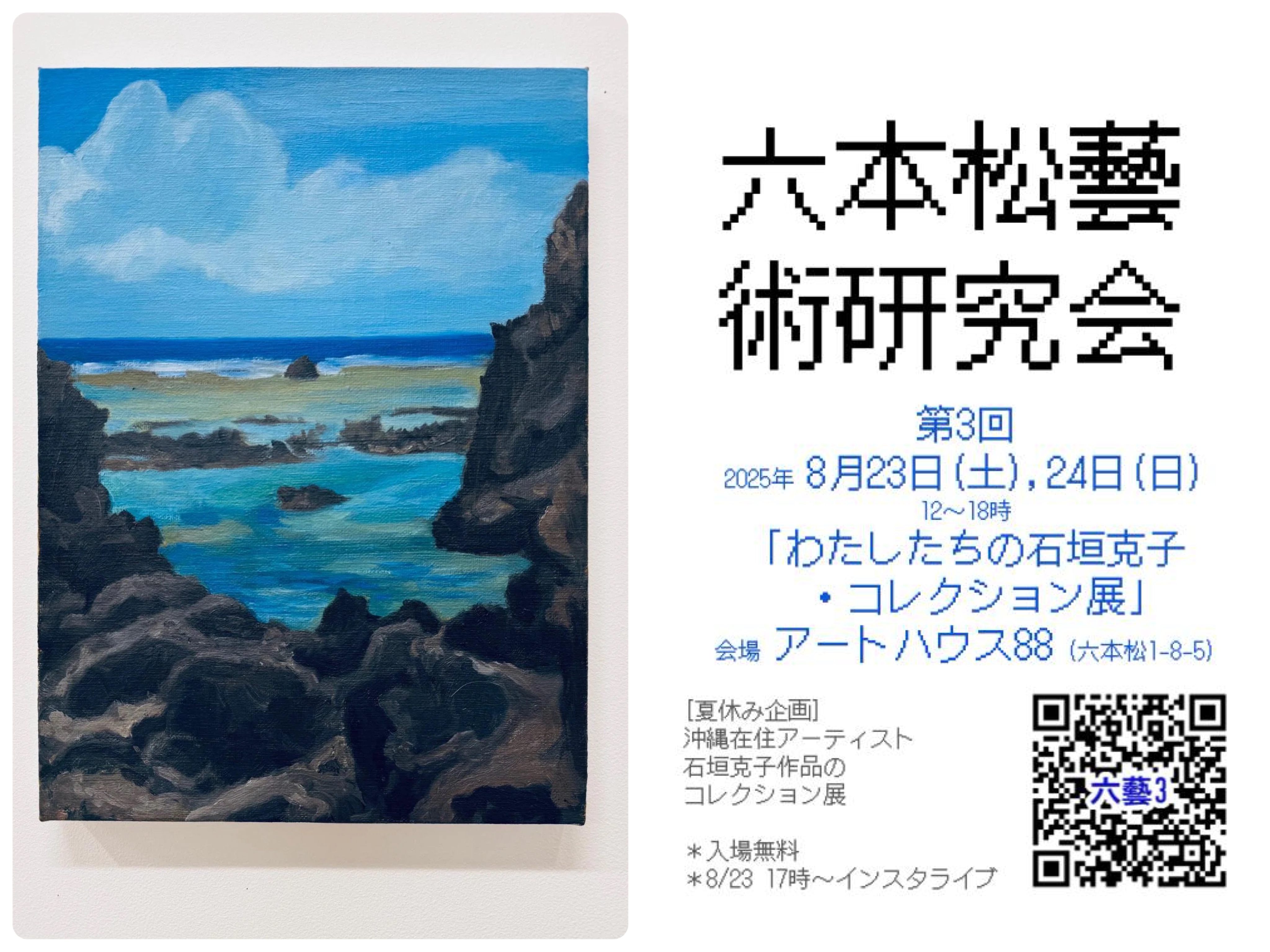 六本松藝術研究会 第3回 『わたしたちの石垣克子・コレクション