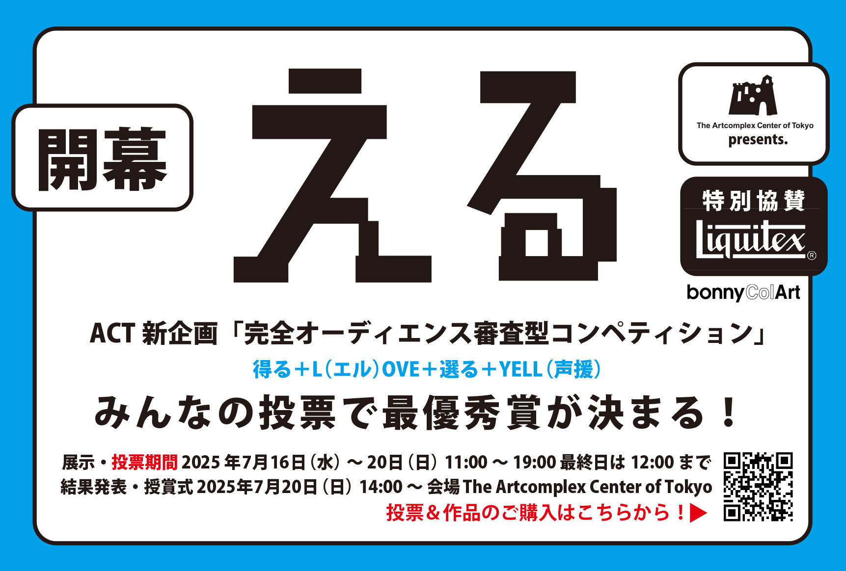 ACT新企画『完全オーディエンス審査型コンペティション』 『える