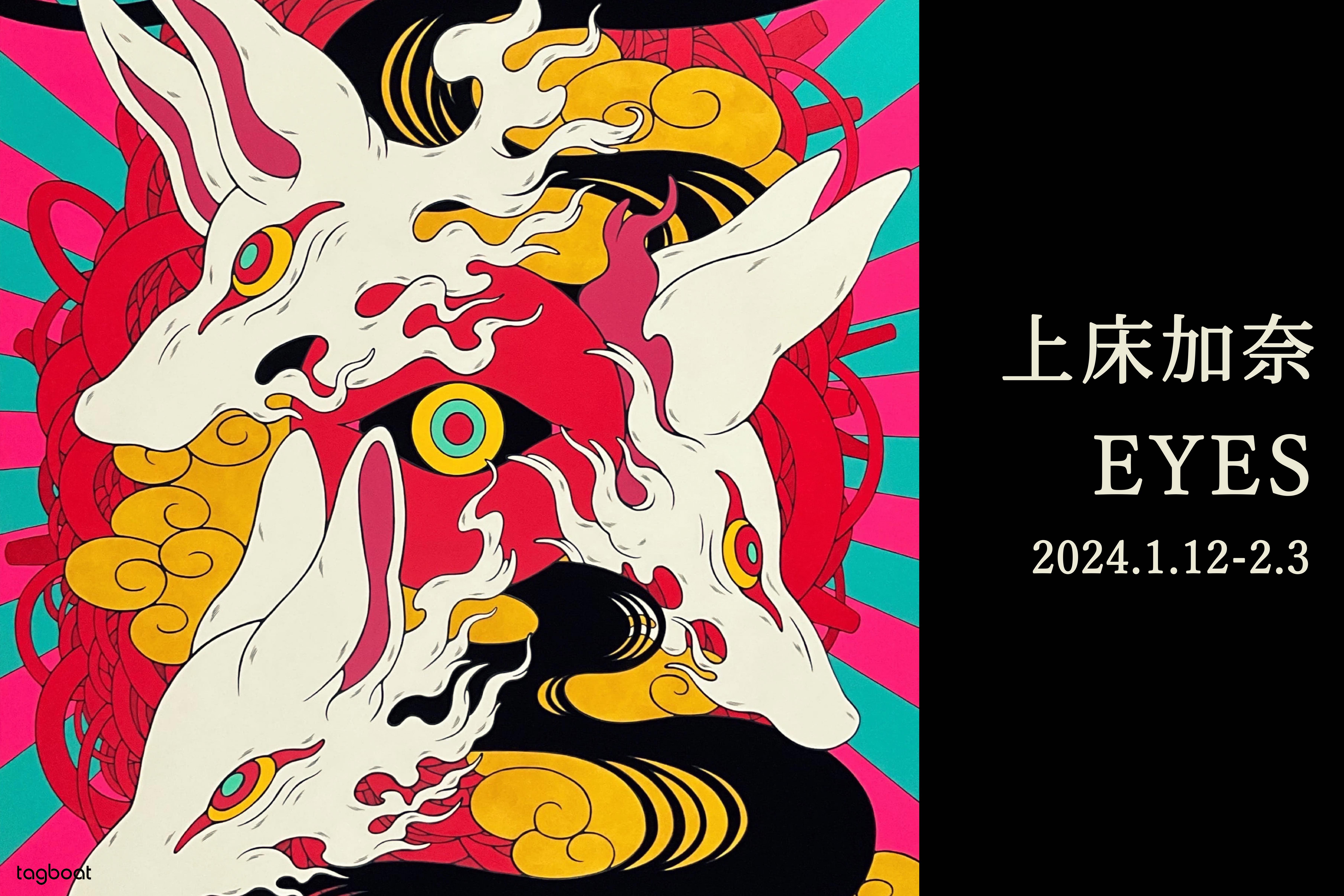 上床加奈 「EYES」 （tagboat） ｜Tokyo Art Beat