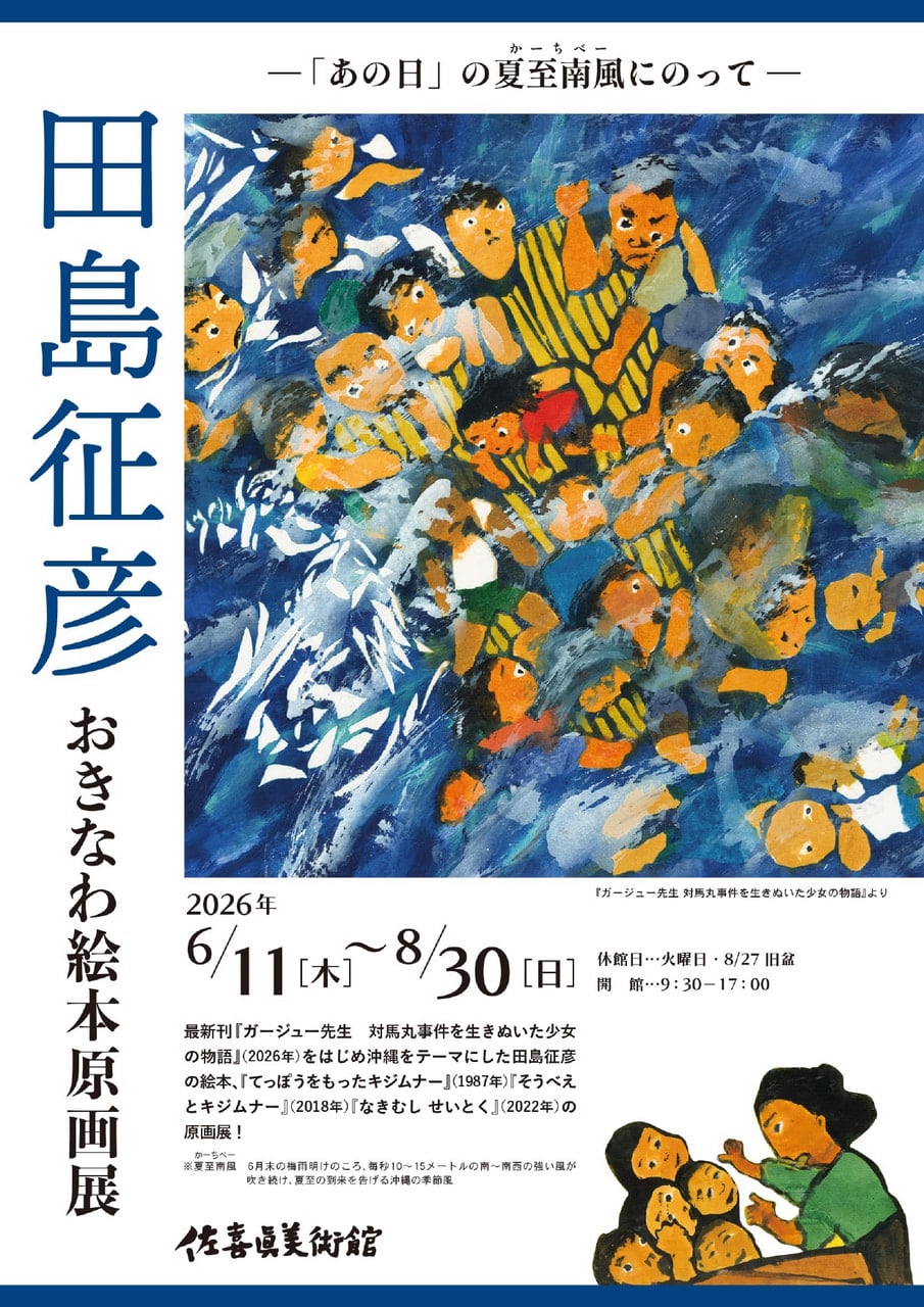 絵〜大幅値下げしました 田島征彦 おきなわ絵本原画展開催！」 （佐喜眞美術館） ｜Tokyo Art Beat