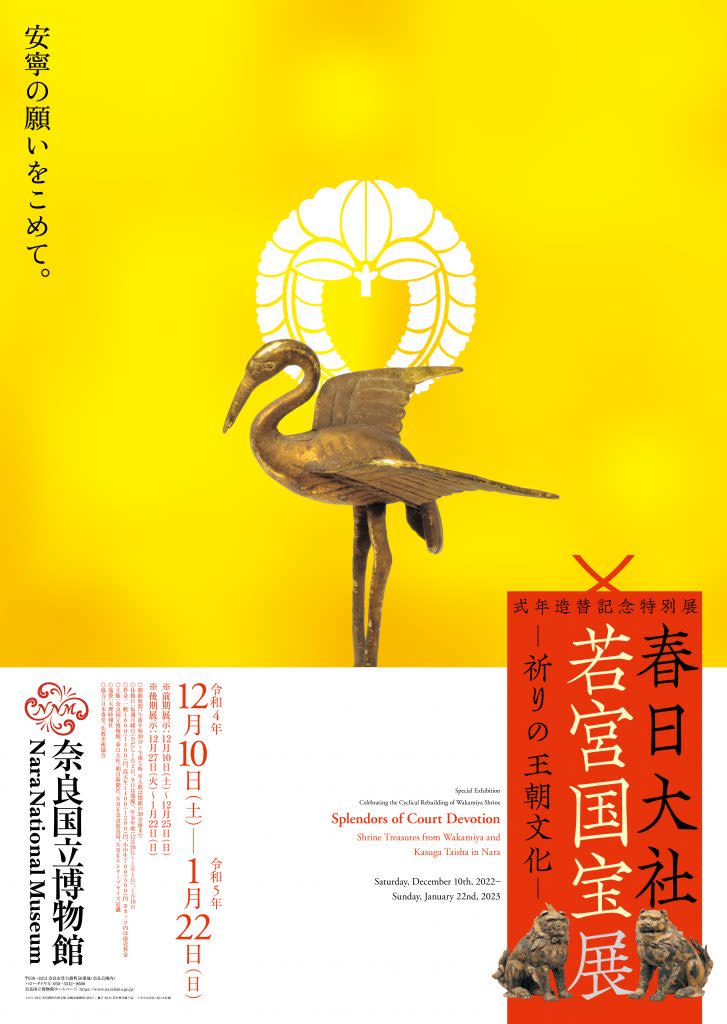 「春日大社 若宮国宝展 - 祈りの王朝文化 - 」 （奈良国立博物館