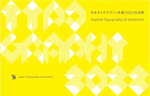 日本タイポグラフィ年鑑2022作品展」 (見本帖本店) |Tokyo Art Beat 日本タイポグラフィ年鑑2022作品展」 (見本帖本店) |Tokyo Art Beat