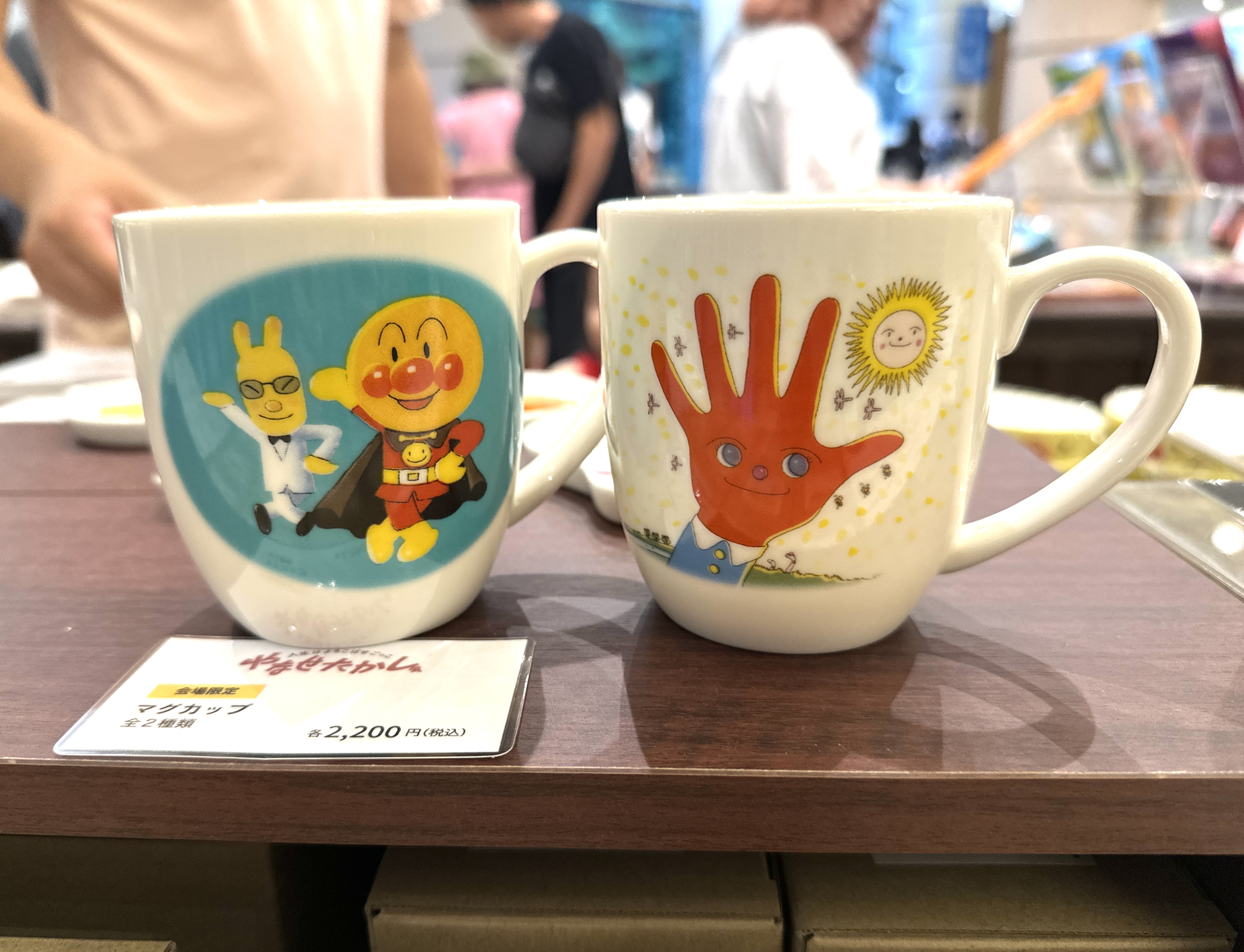 美術館のグッズ】「やなせたかし展 人生はよろこばせごっこ」 （世田谷