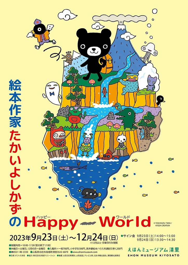 絵本作家たかいよしかずのHappy World」 （えほんミュージアム