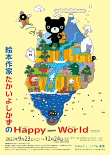 絵本作家たかいよしかずのHappy World」 （えほんミュージアム