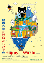 絵本作家の作品です。 絵本作家 谷口智則展 ～いろがうまれるものがたり～」 （美術館