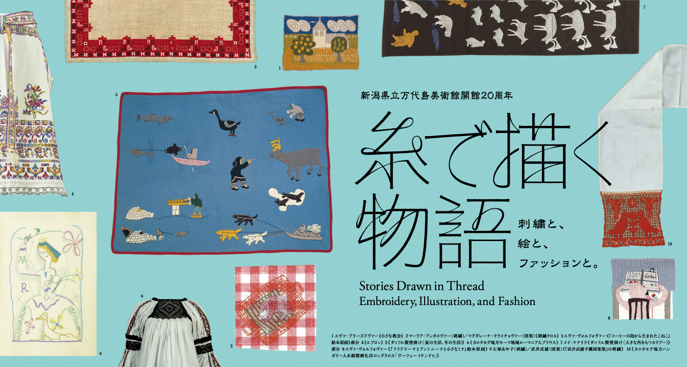 糸で描く物語 刺繍と、絵と、ファッションと。」 （新潟県立万代島