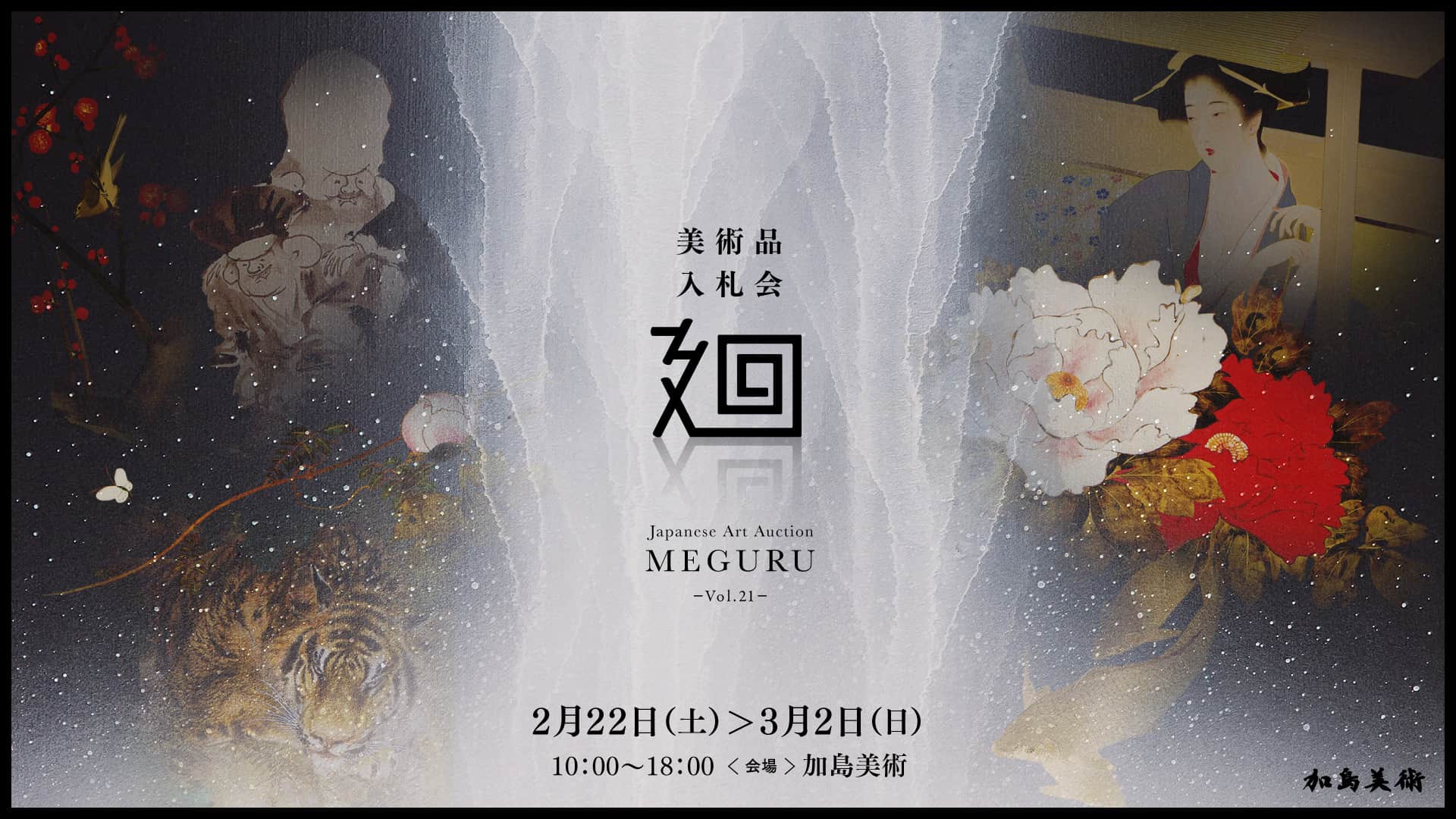 美術品入札会 廻 -MEGURU-』Vol.21 下見会」 （加島美術） ｜Tokyo Art